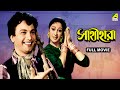 Sathi Hara Bengali Full Movie Uttam Kumar Mala Sinha Jahor Roy Tarun Kumar