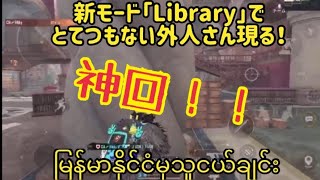 [PUBG MOBILE]新モードLibraryにて猛者外人が！w New mode strong enemy
