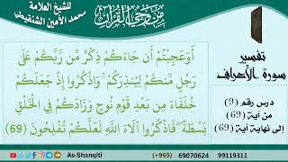 صورة 09-من وحي القرآن للشيخ محمد الأمين الشنقيطي - تفسير سورة الأعراف - الآيات [69] - مشروع كبار العلماء