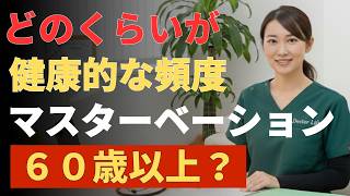 50歳以上の男性へ前立腺を守る“健康的な頻度”とは？ | 男性健康