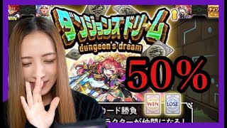 【モンスト】いらっしゃいませ～！ダンジョンズドリームで大儲けできるかな？！【トモちょこ】