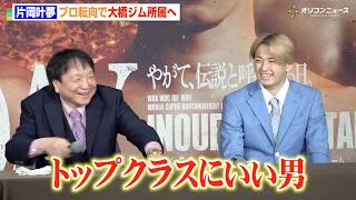 “井上尚弥の練習相手”片岡叶夢がプロ転向へ　大橋会長がイケメンっぷりを絶賛「トップクラスにいい男」　『片岡叶夢選手 大橋ジム入団記者会見』