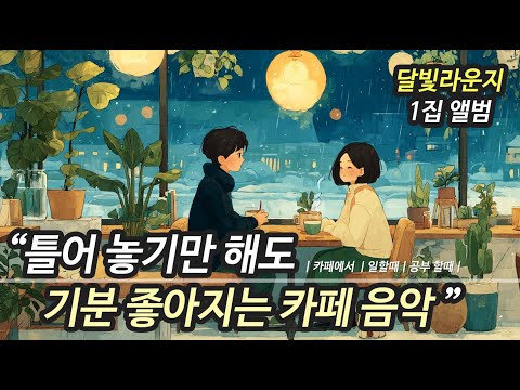 카페 음악 1집