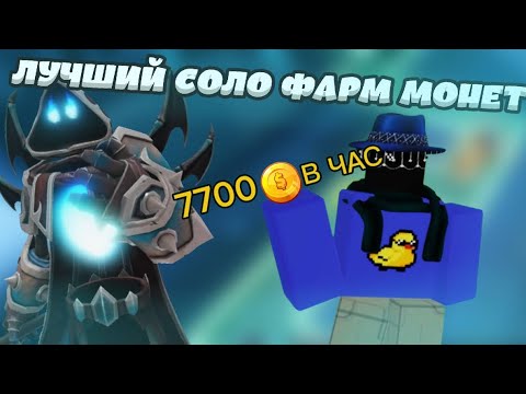ЛУЧШИЙ ФАРМ МОНЕТ В ТДС ДЛЯ НОВИЧКОВ | КАК ФАРМИТЬ 7700 МОНЕТ В ЧАС | Tower Defense Sinulator