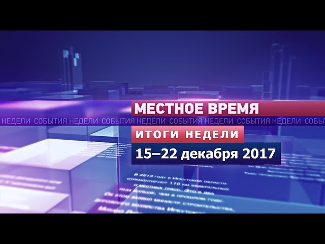 «Итоги недели» за 15–22 декабря 2017