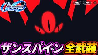 【GジェネET】ザンスパイン（EX） 全武装・戦闘アニメ集 【Gジェネエターナル】【SD GUNDAM GGENERATION ETERNAL】
