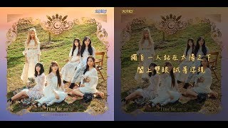 [繁中字] GFRIEND (여자친구) - Memoria (Korean Ver.) 韓文版【Chinese Lyrics】
