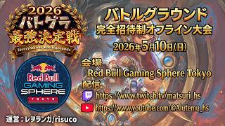 バトグラ最強決定戦２０２６本配信