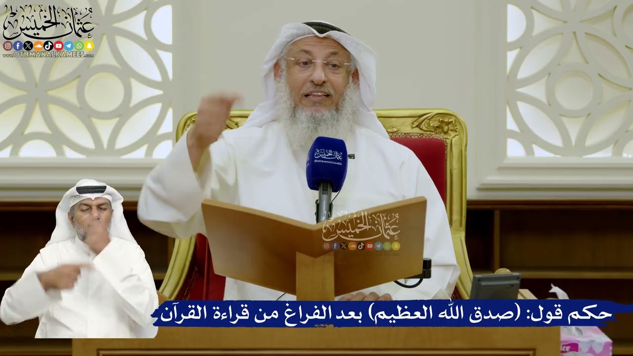 717- حكم قول: (صدق الله العظيم) بعد الفراغ من قراءة القرآن - عثمان الخميس
