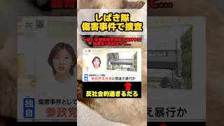 【逮捕】しばき隊が参政党支持者と決めつけた一般人男性を暴行し傷害事件で捜査　#参政党