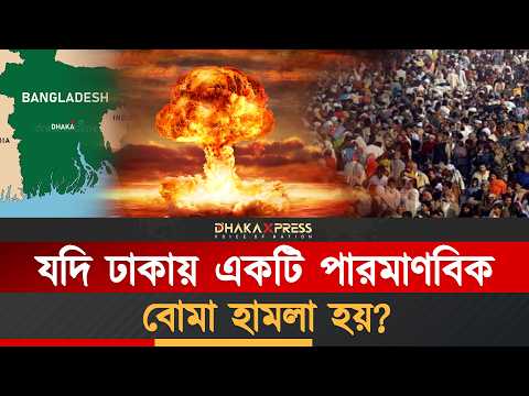 ইরানে পারমাণবিক হামলা হলে তার ধোঁয়া বাংলাদেশেও পৌঁছাতে পারে?