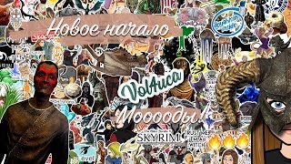 ☽Новый Skyrim✦Глазами девушки✦Новое начало.МОДЫ.☾