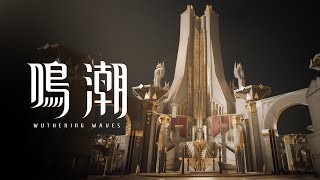 [鳴潮] 特別影像記錄 | 榮光之都