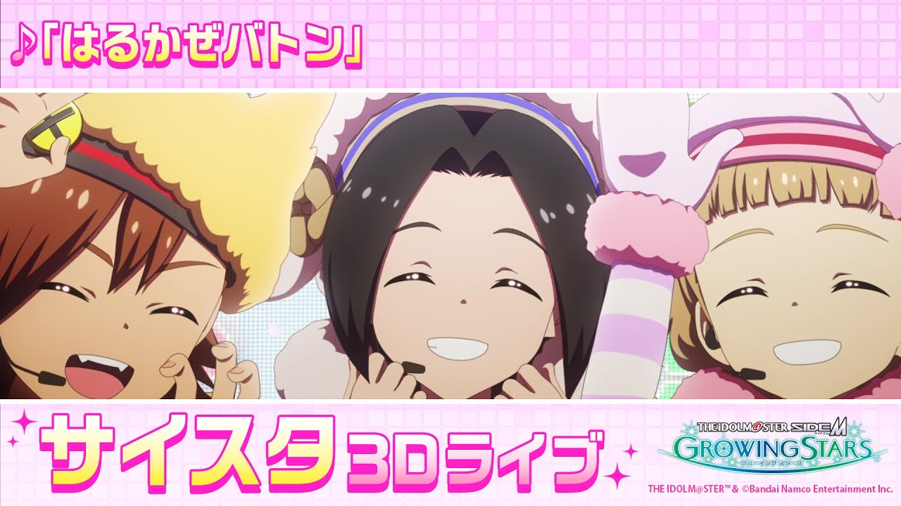 ゲーム【サイスタ】「アイドルマスター SideM　GROWING STARS」3Dライブ　もふもふえん「はるかぜバトン」 【アイドルマスター】