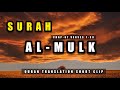 Surah Al-Mulk Urdu Translation Only | Surah Al Mulk Urdu Tarjamah K Sath | Surah 67
