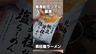 【単身赴任飯】帆立貝柱だし塩ラーメンに煮卵入れたら優勝した