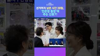 [뉴스트라다무스] 지방 선거 D-28! 진은정의 등판이 주는 신호는?! 정옥임, 무소속 한동훈에게는...  #shorts