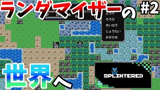 【Splintered】ランダム要素のあるDQ1風RPG #2【ゆっくり実況】