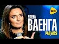Elena Vaenga - Rejoice - Premiere 2016