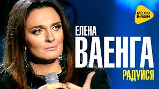 Елена Ваенга - Радуйся