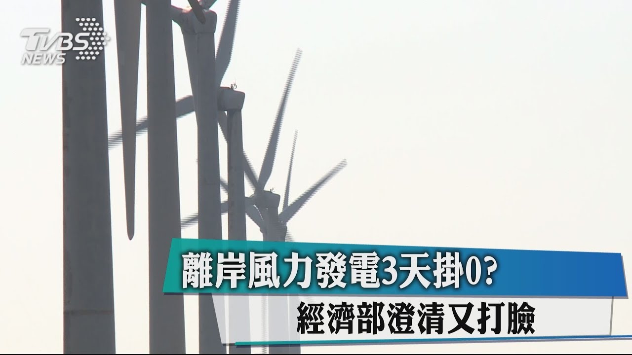 離岸風力發電3天掛0? 經濟部澄清又打臉
