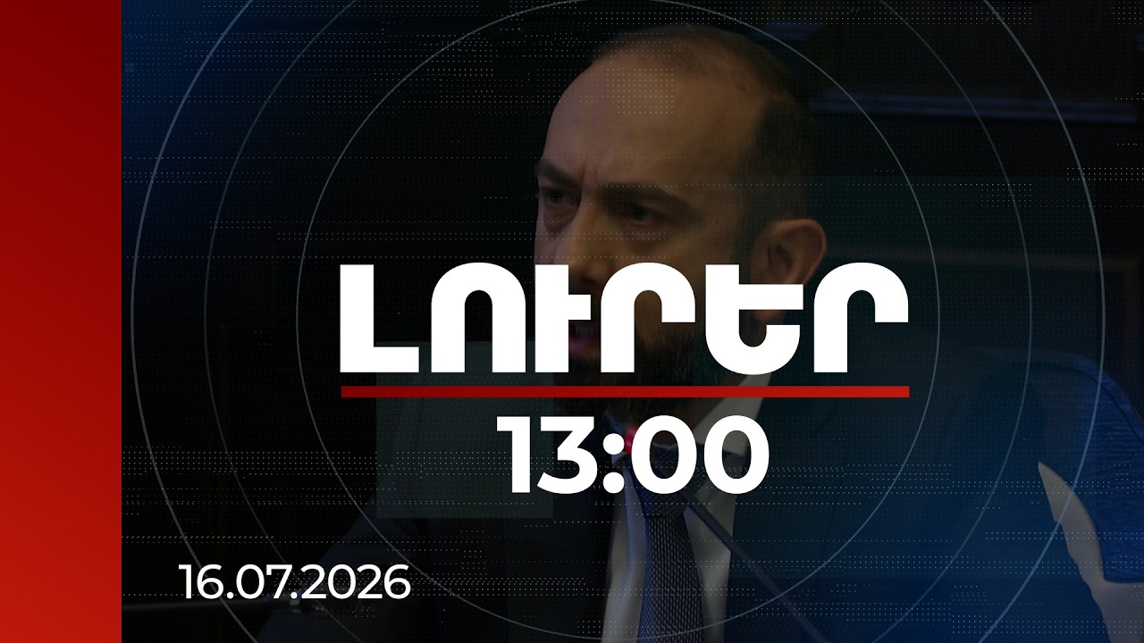 Լուրեր 13:00 | ԱՄՆ-ՀՀ՝ 74-26% բաժնեմասերով հիմնադրվում է TRIPP զարգացման ընկերությունը. Միրզոյան