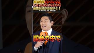 【参政党 #shorts 】神谷宗幣も国民民もブチギレ寸前！もう国会で意味が分からない事が多い！ブチギレ寸前。 #神谷宗幣 #参政党 #街頭演説 #高市総理 #ブチギレ #いいね #チャンネル登録