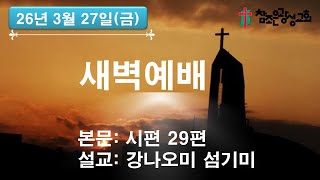 호치민 참조은 광성교회 새벽예배(26.03.27)