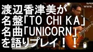 渡辺香津美が名盤「TO CHI KA」名曲「UNICORN」について語りプレイ！！