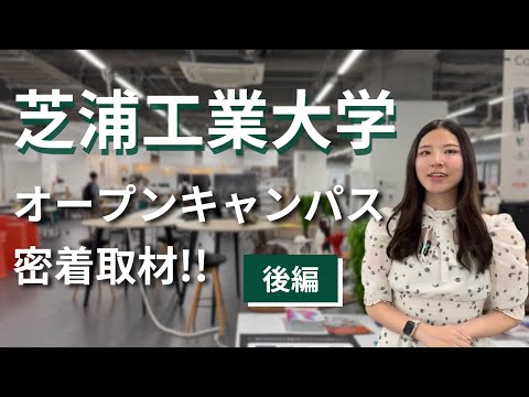 芝浦工大のオープンキャンパスに学生が密着取材！ 後編【芝浦タイムズ】