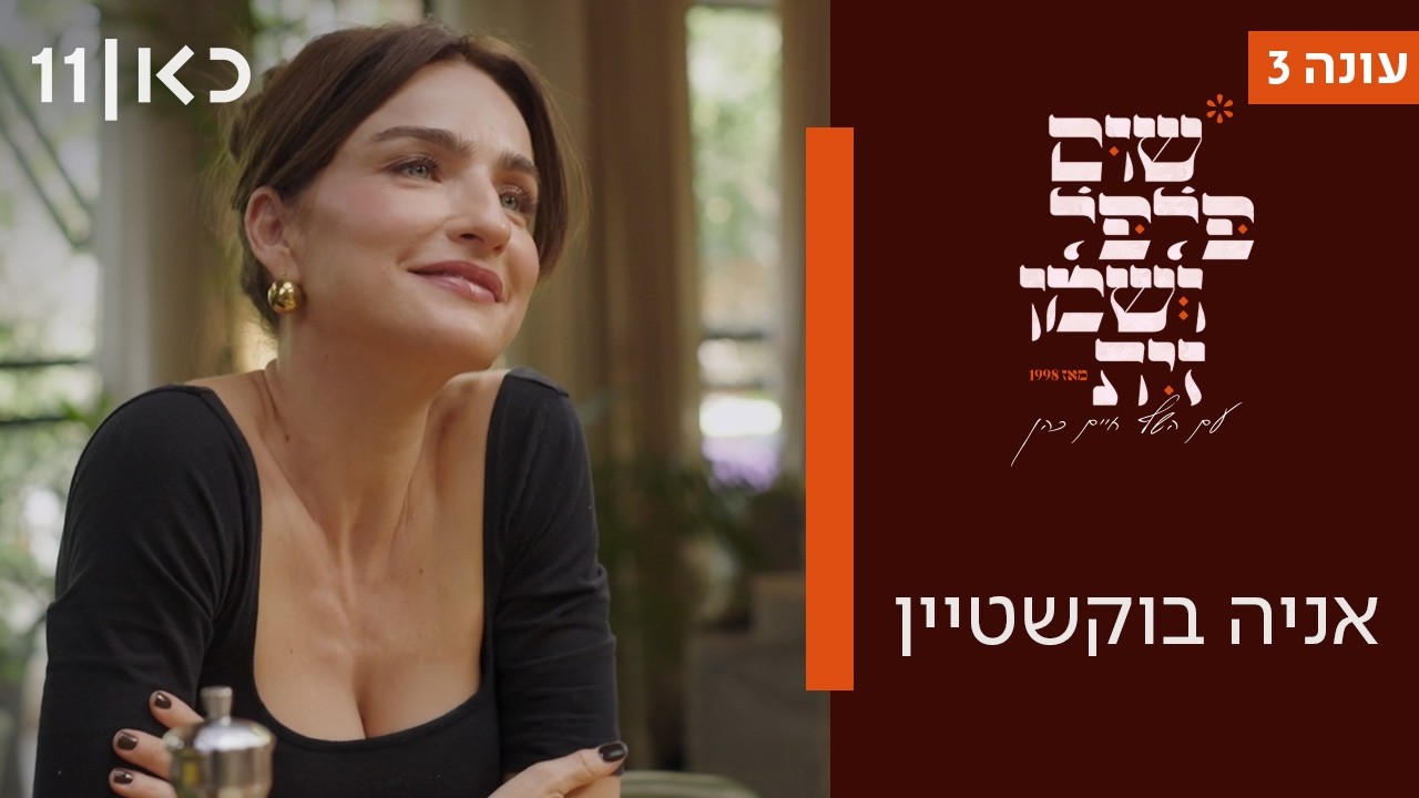 שום פלפל ושמן זית עונה 3 | אניה בוקשטיין
