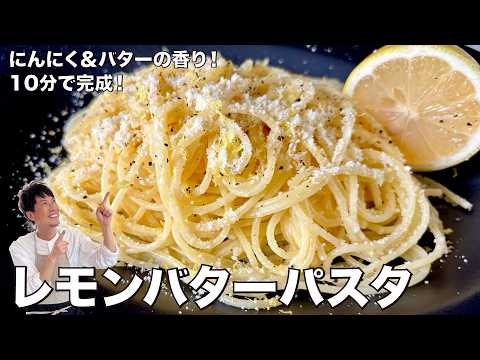 コウケンテツ流！にんにくバターが香る！粉チーズたっぷり！レモンバターパスタの作り方