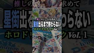 【新商品】ホロドリスナックGiGO限定ボックスをGETしたぞ‼︎‼︎ 推しを出すまでは終われねえ。#星街すいせい #さくらみこ