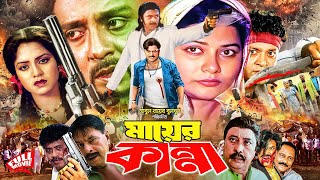 Download lagu Mayer Kanna - মায়ের কান্না | Rubel | Kabita | Aruna Biswash | Khaleda Aktar #BanglaSupehitMovie mp3