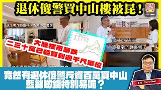 Download lagu 1.21【退休傻警買中山樓被昆！】大陸樓市暴跌，二三十萬已經買到過千尺單位，竟然有退休傻警斥資百萬買中山，藍絲啲錢特別易呃？@主持：Tony Choi mp3