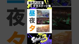 夕方ステージ知ってる？ #スプラトゥーン3 #splatoon3 #スプラ3 #shorts