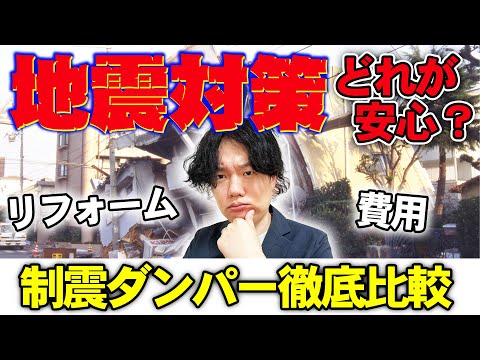 【地震対策】あなたに合った制震ダンパーの種類を紹介！専門家の目線でおすすめの制震装置は？