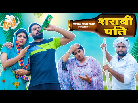 शराबी पति ।।Haryanvi Comedy Video 2022 || Swadu Staff Films