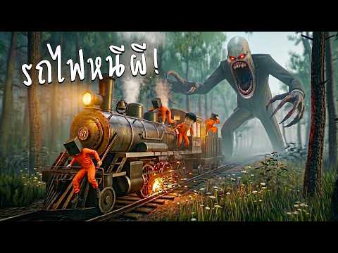 ขับรถไฟเอาชีวิตรอดจากผี