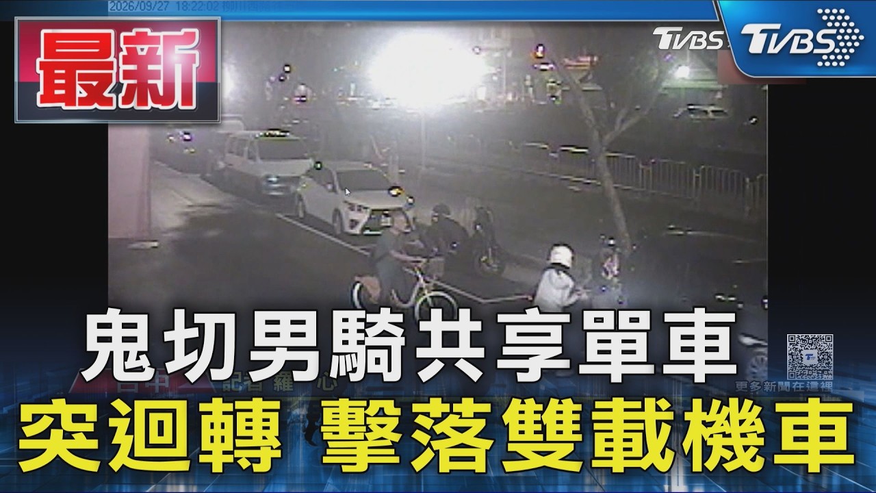 鬼切男騎共享單車  突迴轉 擊落雙載機車｜TVBS新聞 @TVBSNEWS01