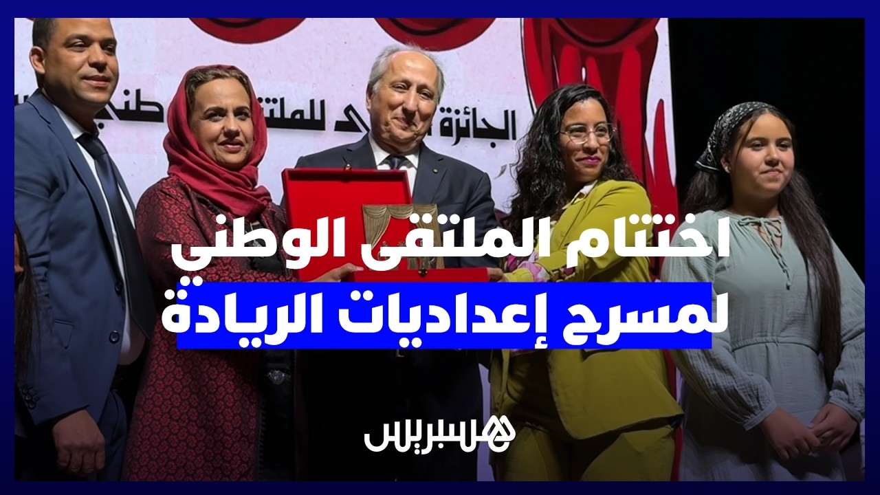 برادة يشرف على اختتام الملتقى الوطني لمسرح إعداديات الريادة thumbnail