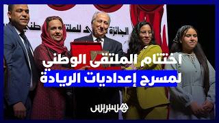 برادة يشرف على اختتام الملتقى الوطني لمسرح إعداديات الريادة thumbnail