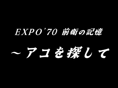 社会学科 アコを探して 予告編 vol .1（KONANプレミア・プロジェクト／V KONAN研究力展開プロジェクト）