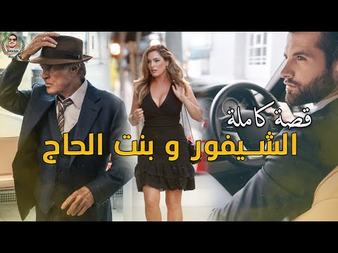 الشيفور و بنت الحاج - قصة كاملة