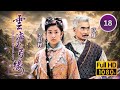 TVB武俠劇 雲海玉弓緣 18 20 高雄 孟神通 神功大成震懾武林 林峯 葉璇 李彩華