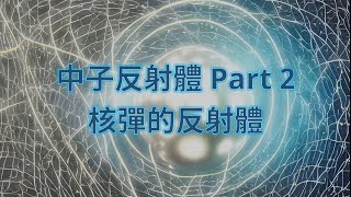 [分享] 核彈原理 Part 4 核彈的反射體