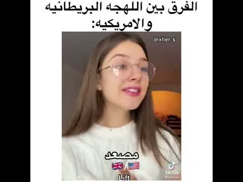 😂 الفرق بين اللهجة البريطانية و اللهجة الأمريكية في اللغة الإنجليزية،اللغة الانجليزية
