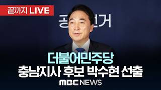 더불어민주당 충남도지사 후보, 오늘 확정…박수현·양승조 2파전 - [끝까지LIVE] MBC 중계방송 2026년 04월 15일