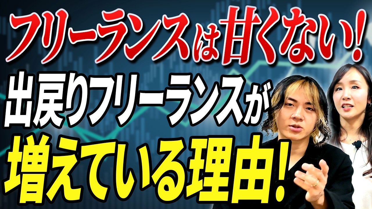 【なぜ？】フリーランスの正社員回帰が止まらない！勢いだけでは成立しない限界を考える