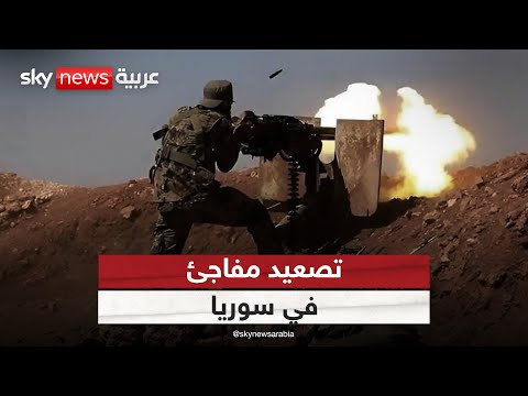 فيديو | اشتباكات وهجمات متتالية.. هل يعاد رسم خرائط التوتر في سوريا؟ | #الظهيرة